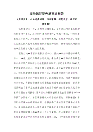 妇幼保健院先进事迹报告（（勇担使命、护佑母婴健康、传承荣耀、携爱启航、续写妇婴新篇））.docx