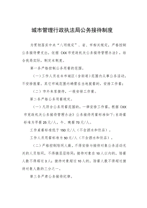 城市管理行政执法局公务接待制度.docx