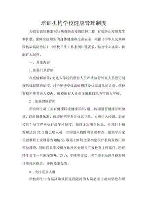 培训机构学校健康管理制度.docx