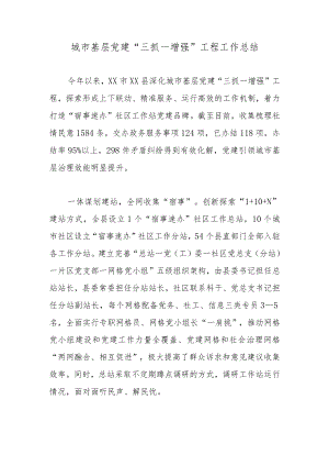 城市基层党建“三抓一增强”工程工作总结.docx