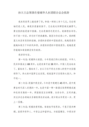 孙大立总领事在曼城华人社团联合总会致辞.docx