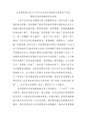 在省部级主要领导干部专题研讨班讲话精神发言材料.docx