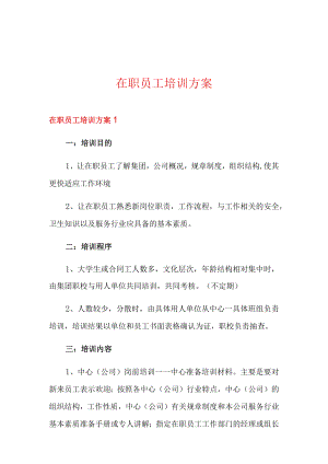 在职员工培训方案.docx