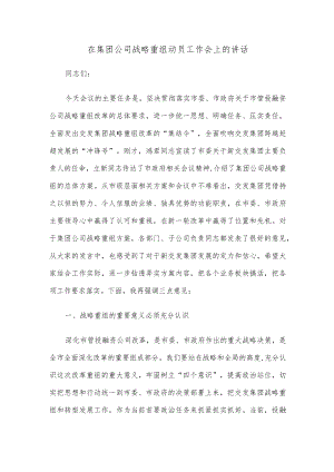 在集团公司战略重组动员工作会上的讲话.docx