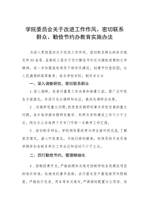 大学学院委员会关于改进工作作风、密切联系群众、勤俭节约办教育实施办法.docx