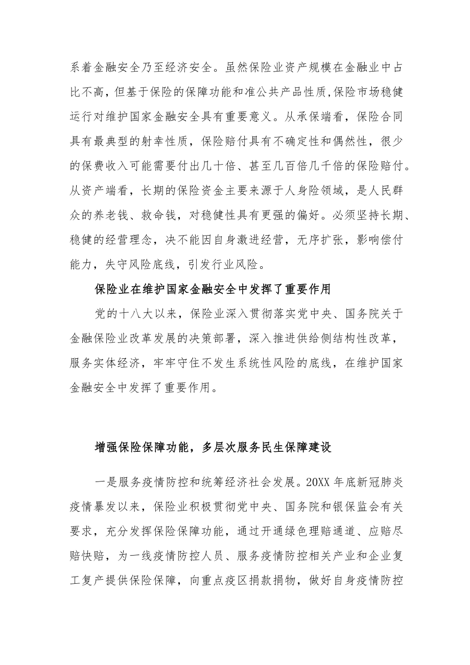 增强保险保障功能 维护国家金融安全.docx_第3页