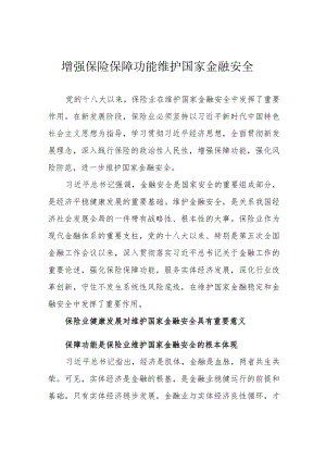 增强保险保障功能 维护国家金融安全.docx