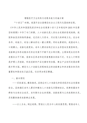 增强医疗卫生机构为老服务能力实施方案.docx