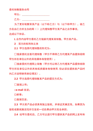 委托销售服务协议.docx