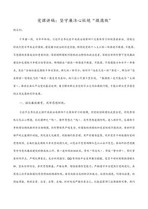 坚守廉洁心 杜绝“微腐败”党课讲稿.docx