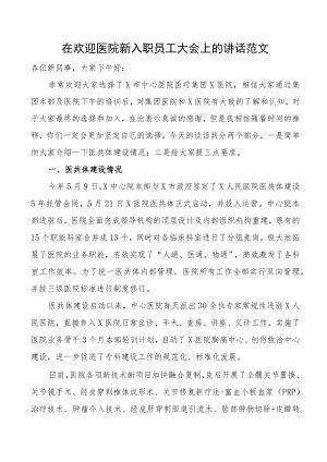 在欢迎医院新入职员工大会上的讲话范文新进职工欢迎会议.docx
