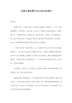 在第三届发展大会上的主旨演讲.docx