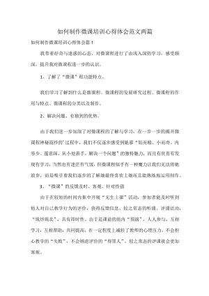 如何制作微课培训心得体会范文两篇.docx