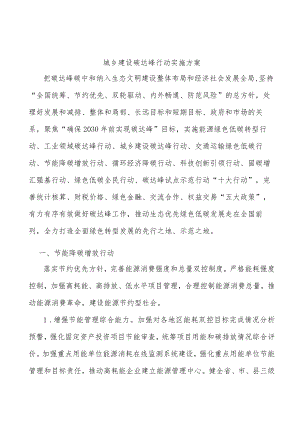 城乡建设碳达峰行动实施方案.docx