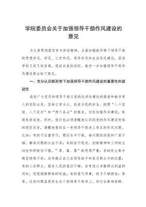 大学学院委员会关于加强领导干部作风建设的意见.docx