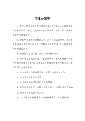 大学学生处职责.docx