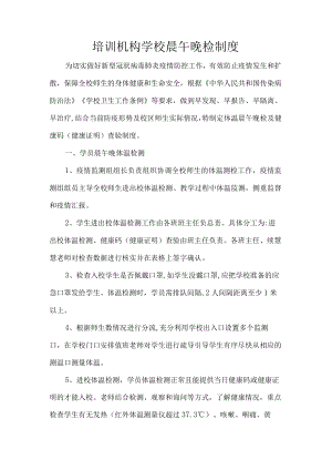 培训机构学校晨午晚检制度.docx
