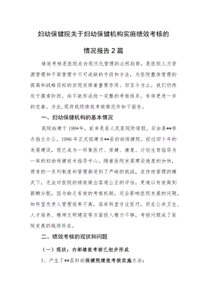 妇幼保健院关于妇幼保健机构实施绩效考核的情况报告2篇.docx