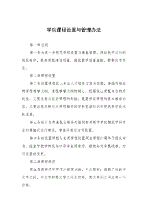 大学学院课程设置与管理办法.docx