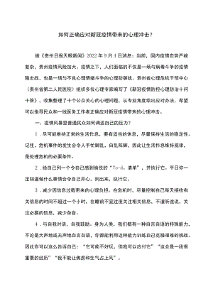 如何正确应对新冠疫情带来的心理冲击（2022）.docx