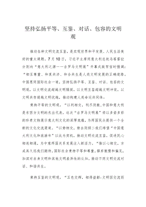 坚持弘扬平等、互鉴、对话、包容的文明观.docx