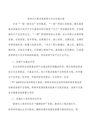 培育壮大集成电路链主企业实施方案.docx