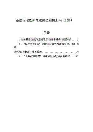 基层治理创新先进典型案例汇编（3篇）.docx