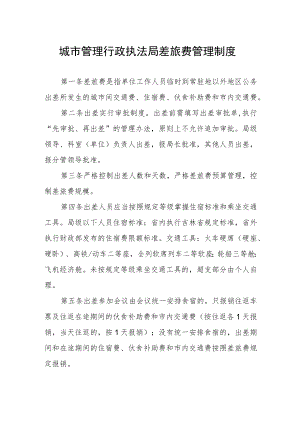 城市管理行政执法局差旅费管理制度.docx