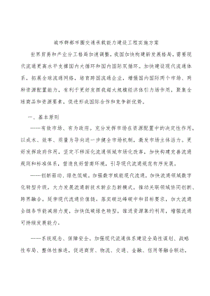 城市群都市圈交通承载能力建设工程实施方案.docx