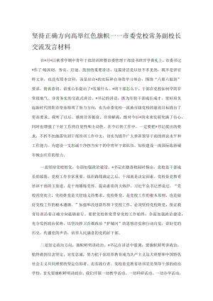 坚持正确方向 高举红色旗帜——市委党校常务副校长交流发言材料.docx