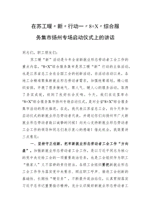 在苏工暖“新“行动——“8+X”综合服务集市扬州专场启动仪式上的讲话.docx