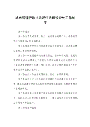 城市管理行政执法局违法建设查处工作制度.docx