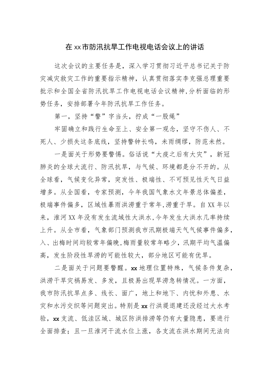 在防汛抗旱工作电视电话会议上的讲话.docx_第1页