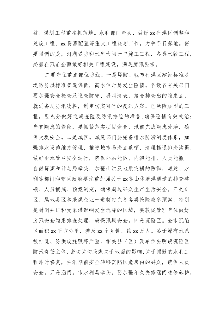 在防汛抗旱工作电视电话会议上的讲话.docx_第3页