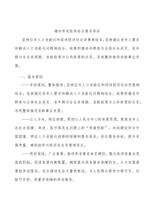 增加养老医养结合服务供给.docx