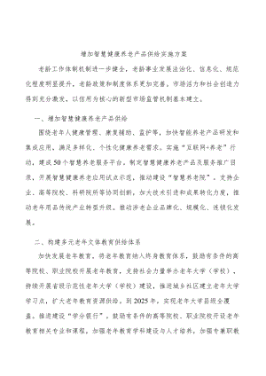 增加智慧健康养老产品供给实施方案.docx