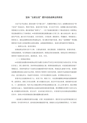 坚持“五抓五促”提升巡视成果运用质效.docx