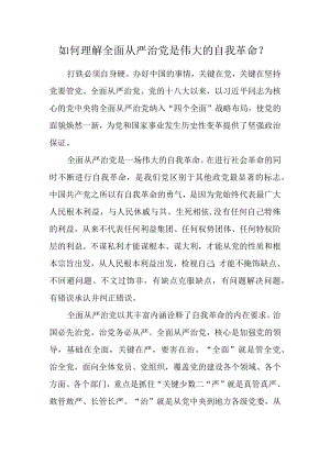 如何理解全面从严治党是伟大的自我革命？.docx