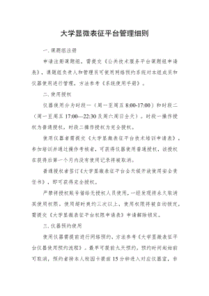 大学显微表征平台管理细则.docx