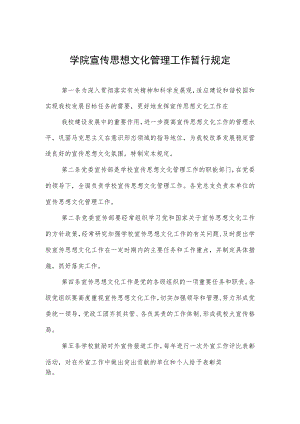 大学学院宣传思想文化管理工作暂行规定.docx