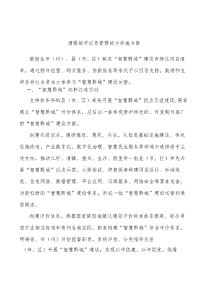 增强城市应急管理能力实施方案.docx