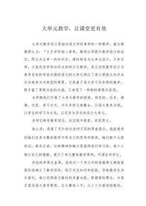 大单元教学让课堂更有效.docx