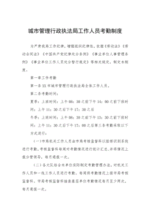城市管理行政执法局工作人员考勤制度.docx
