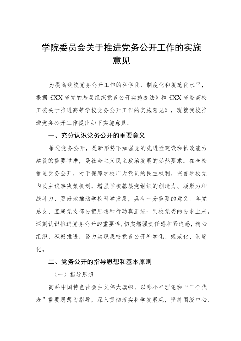 大学学院委员会关于推进党务公开工作的实施意见.docx_第1页