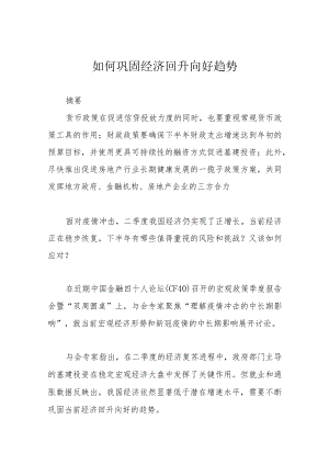 如何巩固经济回升向好趋势.docx