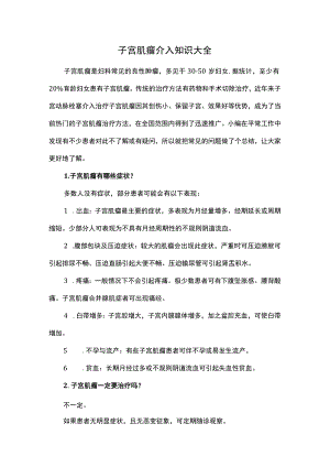 子宫肌瘤介入知识大全.docx