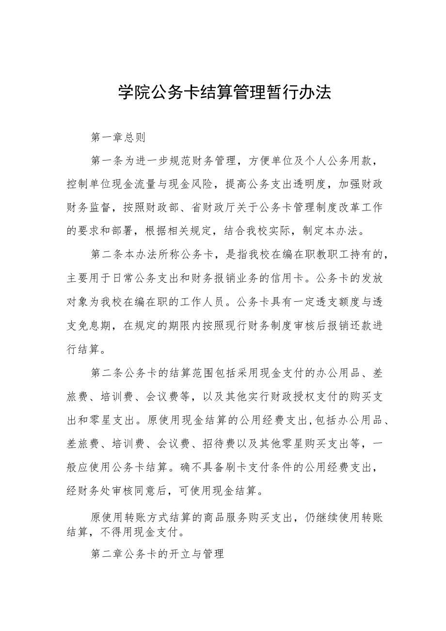 大学学院公务卡结算管理暂行办法.docx_第1页
