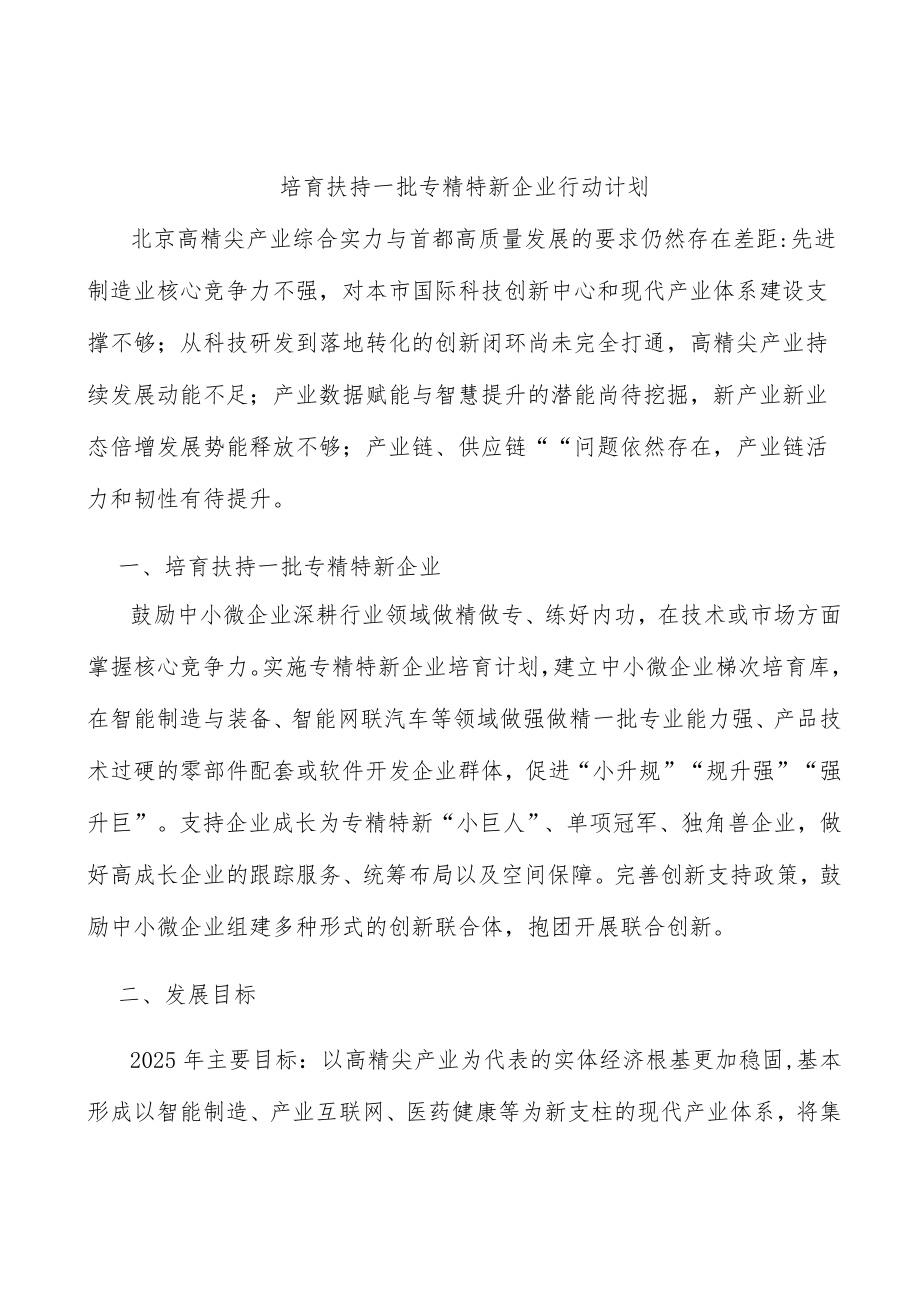 培育扶持一批专精特新企业行动计划.docx_第1页