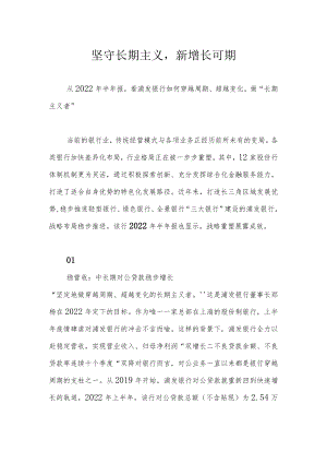坚守长期主义新增长可期.docx