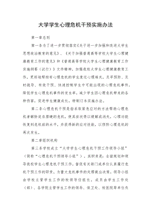 大学学生心理危机干预实施办法.docx